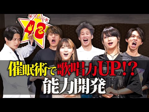 【能力開発】48のメンバーを催眠術で歌唱力UPさせてみた