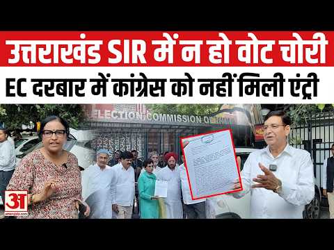 Uttrakhand SIR Row: उत्तराखंड में ‘वोट चोरी’ का आरोप! EC के बाहर कांग्रेस का प्रदर्शन। Congress
