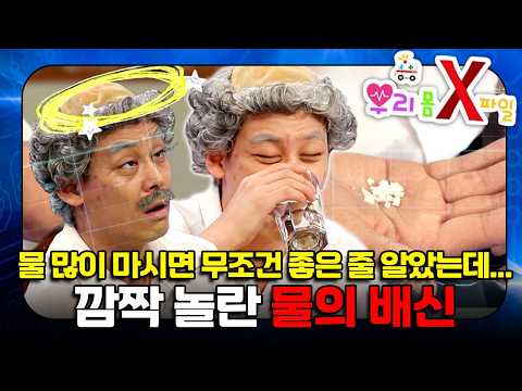 물도 '적당히' 마셔야 한다! 과다 섭취가 부르는 '물 중독'의 위험｜우리 몸 X파일｜[EBS놀이터]