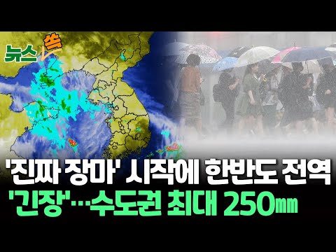 [뉴스쏙] '전형적인 장마' 시작…수도권 이틀간 최대 250㎜ 이상 / 연합뉴스TV (YonhapnewsTV)