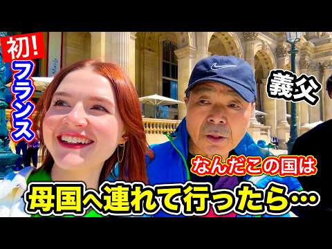 義父を初めて母国フランスへ連れて行った結果...日本では起きないハプニングの連続でした