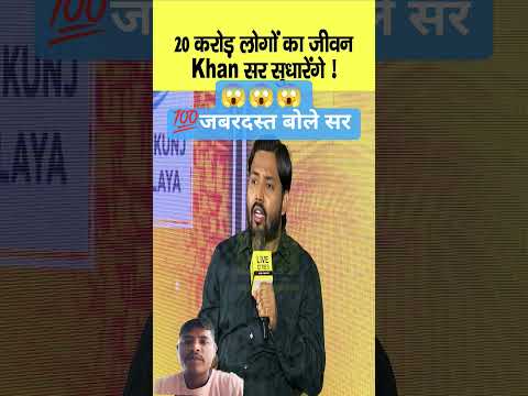 😱😱💯 जबरदस्त काम कर रहे है सर #khansir #motivation #mostviral #trueline #shorts #explore #vairalreels