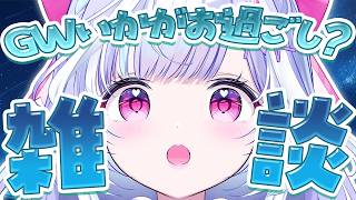 【 雑談 】人間の方たち～GWはいかがお過ごし～？【 夢見むむ / すぺしゃりて 】