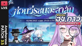 【🔴 HONKAI STAR RAIL】ตั้งตี้ดู Live Patch 3.5 จุดจบของวีรชนจะต้องยิ่งให