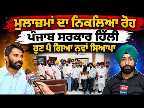 ਮੁਲਾਜ਼ਮਾਂ ਦਾ ਨਿਕਲਿਆ ਰੋਹ ਪੰਜਾਬ ਸਰਕਾਰ ਹਿੱਲੀ ਹੁਣ ਪੈ ਗਿਆ ਨਵਾਂ ਸਿਆਪਾ