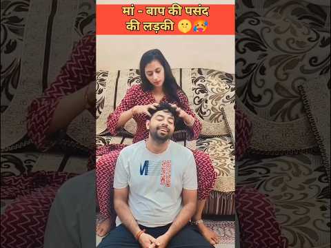 मां बाप की पसंद की लड़की 🤫🤫 #comedyshorts #funny #comedyvideos #funnyshorts #husbandwife #shorts #yt