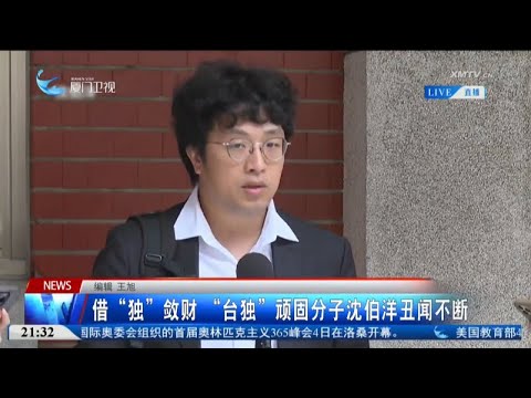 猫の動画サムネイル - 【兩岸】國台辦宣佈對「台獨」頑固分子沈伯洋關聯企業予以懲戒
