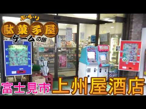 【ぶらり駄菓子屋ゲームの旅】富士見市の「上州屋酒店」に行ってみた！ぶらり旅史上最高の好成績？！