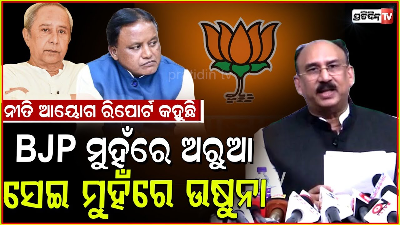 BJP ମୁହଁରେ ଉଷୁନା ସେଇ ମୁହଁରେ ଅରୁଆ ! Odisha tops Fiscal Health Index by NITI Aayog, BJD pressmeet.