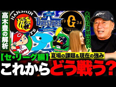 【徹底考察】『順位の変動はある？ない？』阪神は佐藤の守備の起用法が大きく左右する？DeNAは打線の固定化を推奨！巨人&中日はどうなるのか？セリーグのここからの戦いを徹底考察【プロ野球】