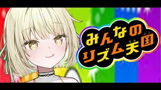 【みんなのリズム天国】はじめてのリズム天国に挑戦！【ネオポルテ / 光葉エニ】