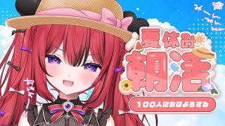 【#朝活】初見さん大歓迎💘おはよう100人耐久するぞ！【#新人VTuber￤芽々守あん】