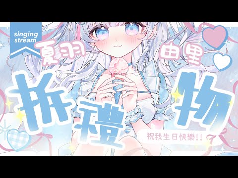 🍡【 #小天使生誕祭 】生日拆禮物！推特TAG #小天使生誕祭 說聲生日快樂吧 ♡ 【夏羽由里/Vtuber】 #shorts thumbnail