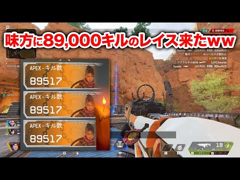 【APEX LEGENDS】味方に89000キルしてるレイス引いたｗｗｗ【エーペックスレジェンズ】