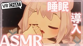 【#ASMR】VRで寝かしつけASMR【ミーゼア/Vtuber】#vrchat　#Ear cleaning