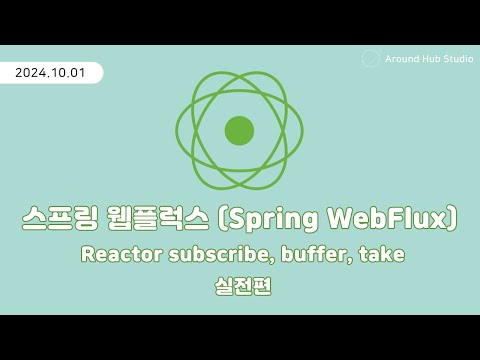 Reactor subscribe, buffer, take 실습편 [ 스프링 웹플럭스 (Spring WebFlux) ]