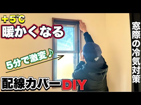 誰でも出来る寒さ対策♪激安なのに効果抜群‼︎