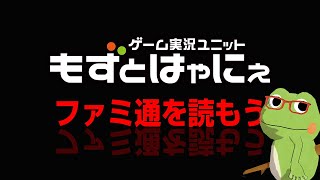 📱🐤#ファミ通 2025.12.11号 No.1925🐸ゲーム雑誌をみんなで読んでみよう企画【#もずとはゃにぇ】