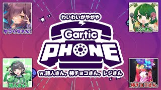 【お絵描き】わいわいがやがやガーティックフォン /w.詩人さん、レジさん、柿チョコさん【ゆうりちゃん！】