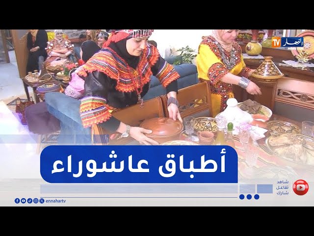 الشخشوخة والرشتة..   هذا ما يفضله المواطنون من أطباق تقليدية في عاشوراء