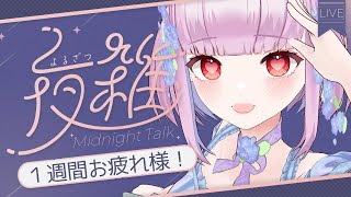【夜雑談】1週間お疲れ様3D雑談💕2025/6/7【片桐マミ】