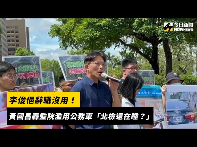 又爆濫用！黃國昌子弟兵揪監委搭公務車理髮
