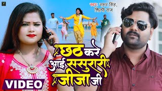 Chhath Mein Aai Sasurari Jija Ji ~ Samar Singh, Shilpi Raj | Bojpuri Song Video HD