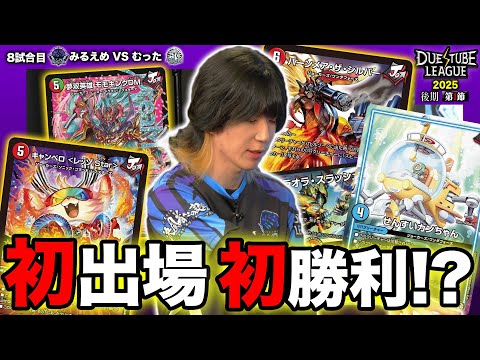 【DTL2025|後期|第1節|8戦目】SAGAの超新星みるえめ！モモキングvsモルトの火力対決を制するのは！？SAGA みるえめ VS FTG むった【デュエチューブリーグ切り抜き】