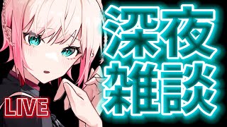 【雑談】深夜にお話したかった【Vtuber/尖苅せにゃ】