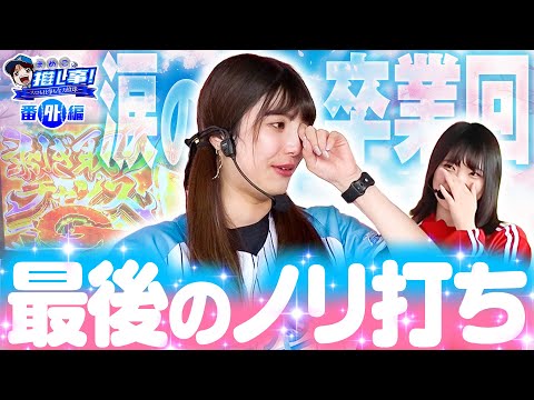 【スマスロ モンスターハンターライズ】 最後のノリ打ち【まめこの推し事 番外編】【パチンコパチスロ】