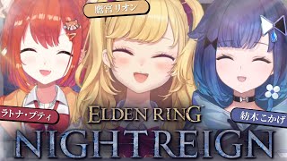 【ELDEN RING NIGHTREIGN】ナイトレインフルパ  w/紡木こかげ ラトナ・プティ 【にじさんじ/鷹宮リオン】