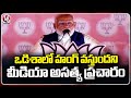 The Media Is Spreading Lies That There Will Be Hung In Odisha, Says PM Modi | V6 News