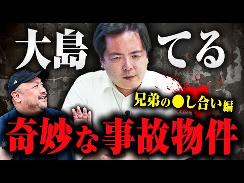 【家庭内で◯人のあった事故物件】兄弟が◯し合った事故物件には奇妙な現象が見られることがある