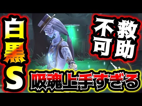 【第五人格】白黒Sランカーの救助不可orDDにさせる吸魂中間狩りが上手すぎる...【identityV】【アイデンティティV】