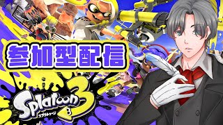 【スプラトゥーン3参加型配信】来週のフェスに備えて皆で楽しくプライベートマッチ！初見さん常連さんも一緒に遊びましょ！ #スプラトゥーン3 #