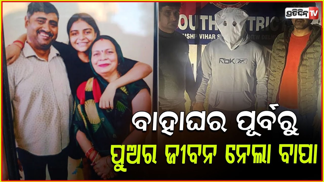 ପୁଅକୁ ବର ବେଶରେ ଦେଖିବା ଆଗରୁ , ନିଜେ ମାରିଦେଲା ବାପା l Delhi man arrested for killing son .