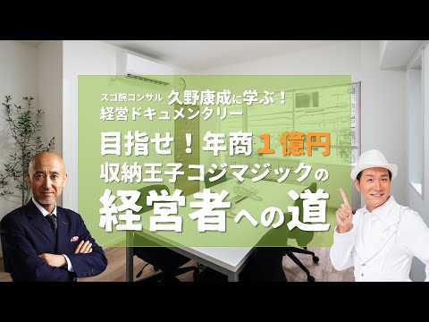 目指せ！年商１億円 収納王子コジマジックの経営者への道 Vol.45