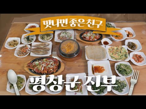 나물만 무려 12종! 평창 오대산에서 맛보는 오대산 산채 정식 / 맛나면 좋은 친구 / MBC강원영동 20240303