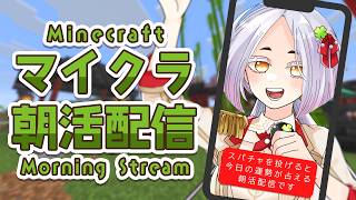【Minecraft】マイクラ朝活⛩️拠点のお引越しはうまくいくのか #まどろみ酒場   #縦型配信 【Vtuber】