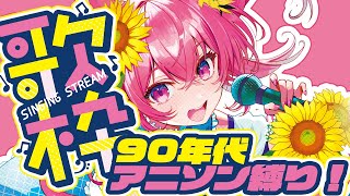 🌻歌枠🍖平成アニソンって最高だよなぁ