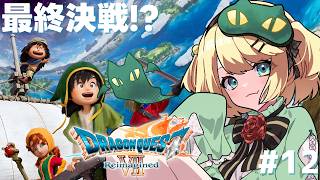 【DQ7R】そろそろ最終決戦！？世界を救うぞ！！ 記憶も再構築して冒険の旅へ行こう！！ドラゴンクエストVII Reimagined(リイマジ