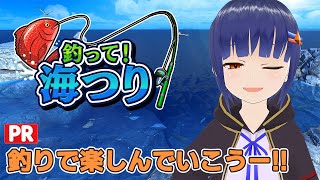 【PR】釣って！海つりで釣って遊んでいくよおおお！/わたりたま#VTuber