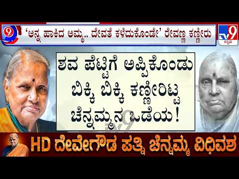 🔴 LIVE | Chennamma Passes Away: ಶವ ಪೆಟ್ಟಿಗೆ ಅಪ್ಪಿಕೊಂಡು ಬಿಕ್ಕಿ ಬಿಕ್ಕಿ ಕಣ್ಣೀರಿಟ್ಟ ಚೆನ್ನಮ್ಮನ ಒಡೆಯ