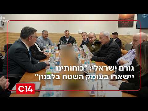 גורם ישראלי לחדשות 14: "כוחותינו יישארו בעומק השטח - נפעל מול כל איום" | החדשות