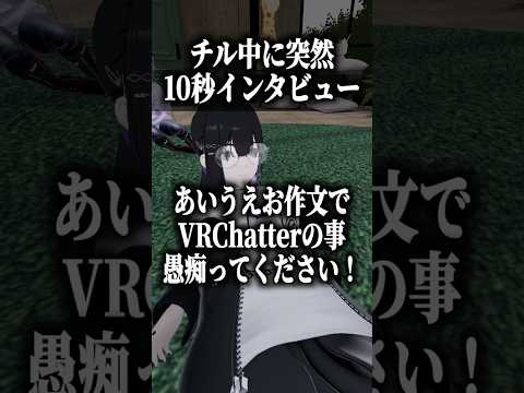 チル中に10秒インタビューしてみた #shorts #vrchat #ゲーム実況