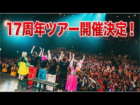 <2026年>17周年ツアー開催決定!!!!