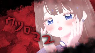 【ウツロマユ/ホラー実況】結局チェイスが下手な女【海月まよい/Vtuber】