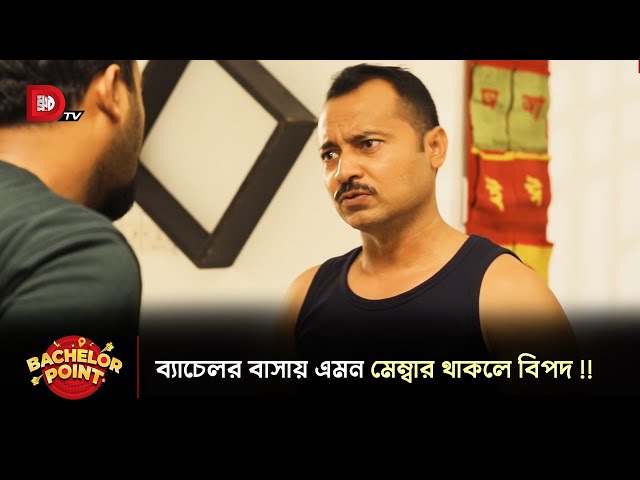 ব্যাচেলর বাসায় এমন মেম্বার থাকলে বিপদ !!