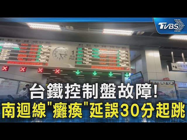 潮州控制盤故障!台鐵南迴線「癱瘓」 8班次延誤逾1百分鐘｜TVBS新聞 @TVBSNEWS02