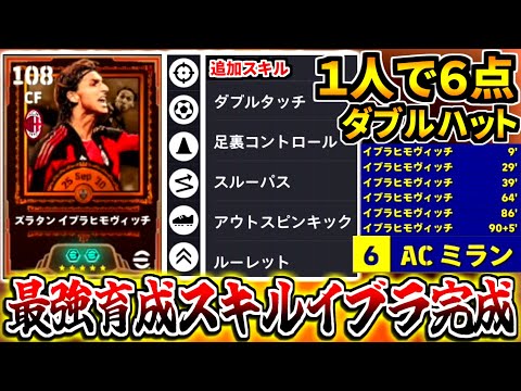 【1試合6ゴール!!!】ガチ育成したBTイブラが最強すぎる！【eFootball2026アプリ】